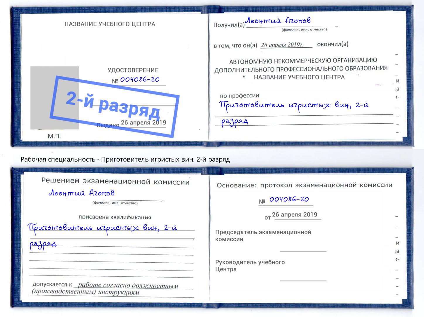 корочка 2-й разряд Приготовитель игристых вин Донской