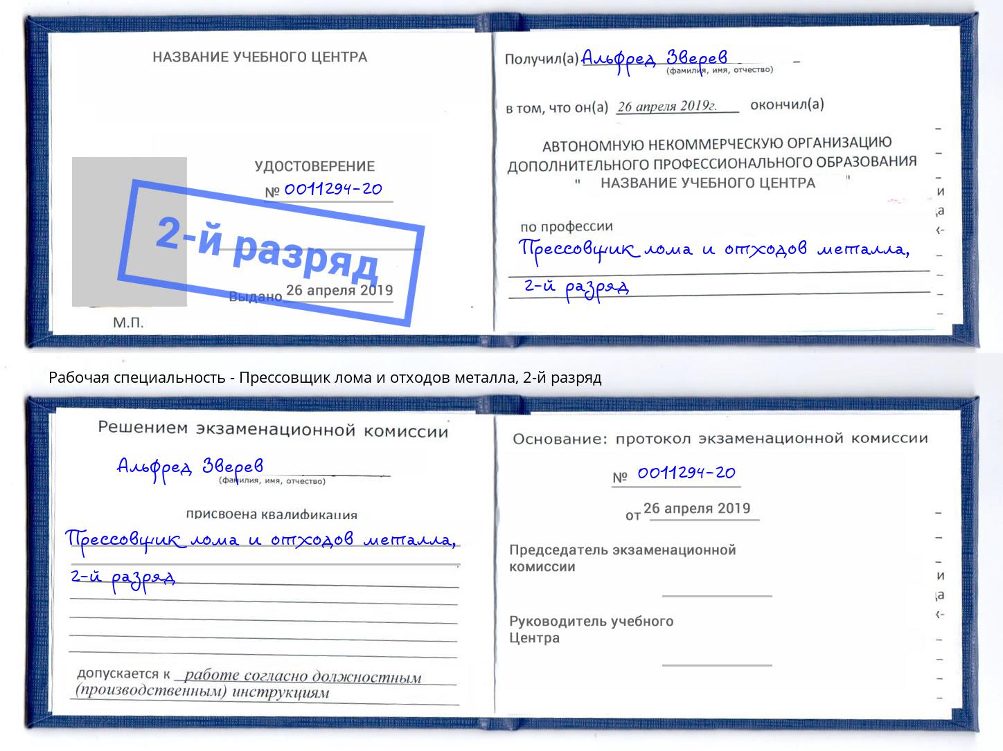 корочка 2-й разряд Прессовщик лома и отходов металла Донской