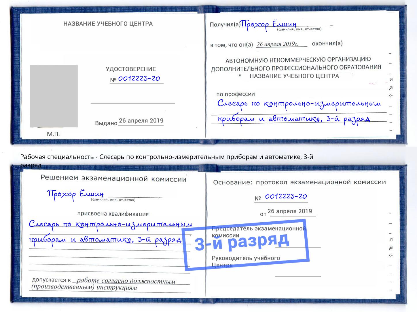 корочка 3-й разряд Слесарь по контрольно-измерительным приборам и автоматике Донской