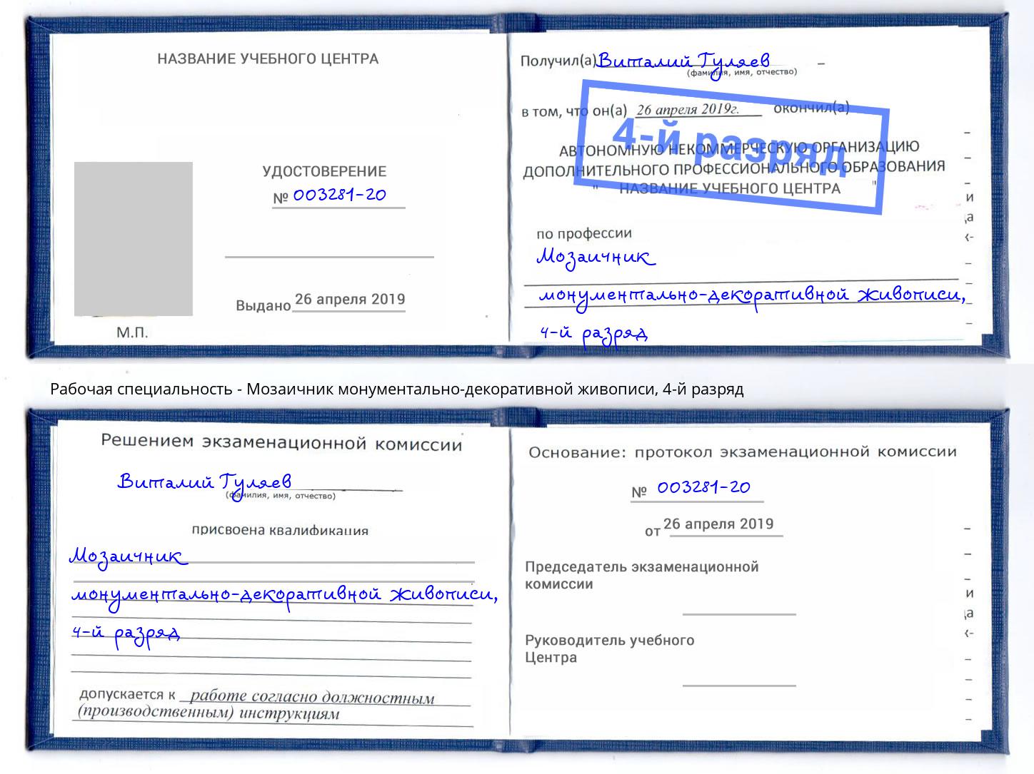 корочка 4-й разряд Мозаичник монументально-декоративной живописи Донской