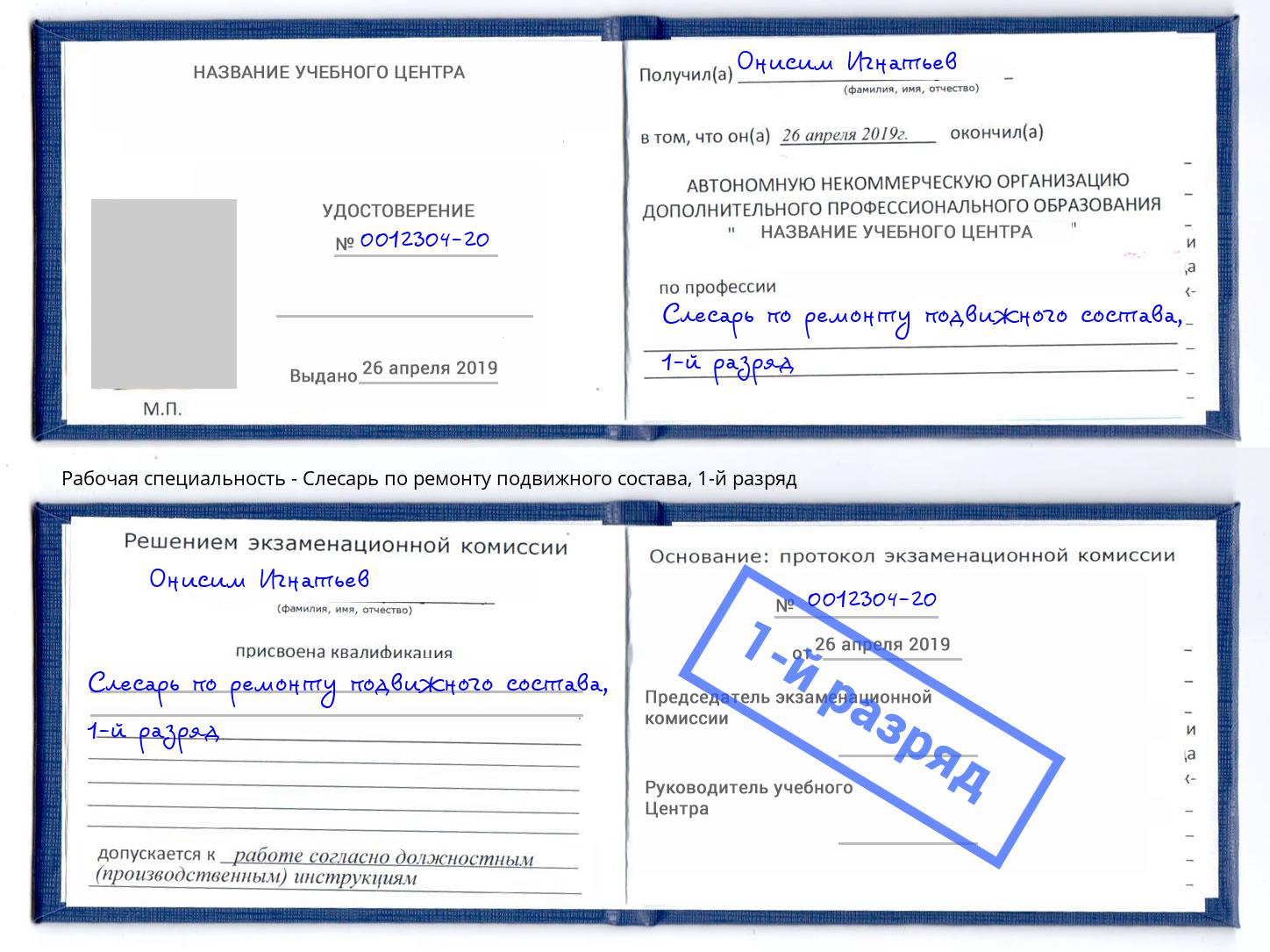 корочка 1-й разряд Слесарь по ремонту подвижного состава Донской