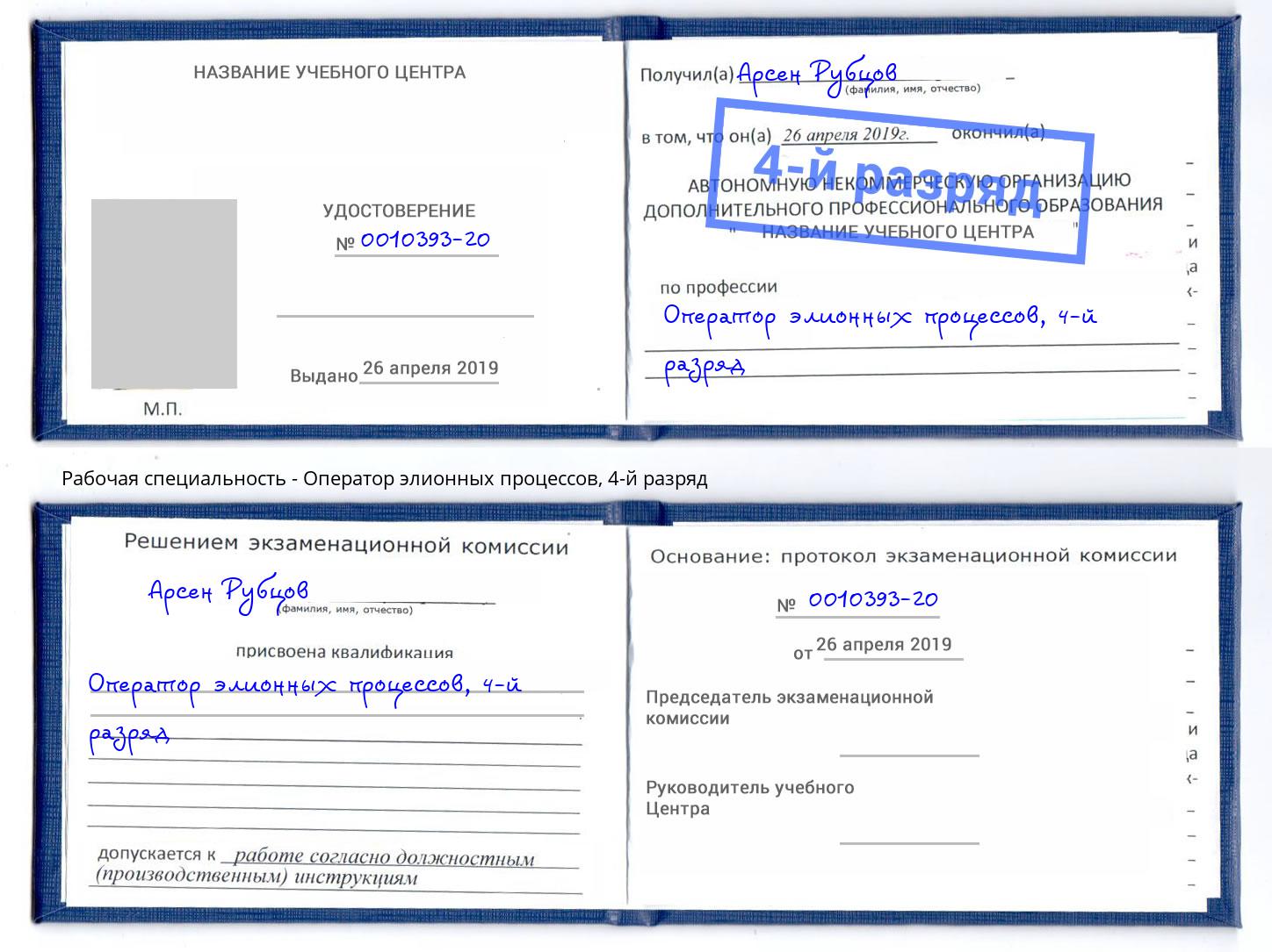 корочка 4-й разряд Оператор элионных процессов Донской