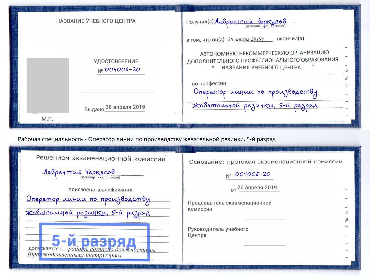 корочка 5-й разряд Оператор линии по производству жевательной резинки Донской