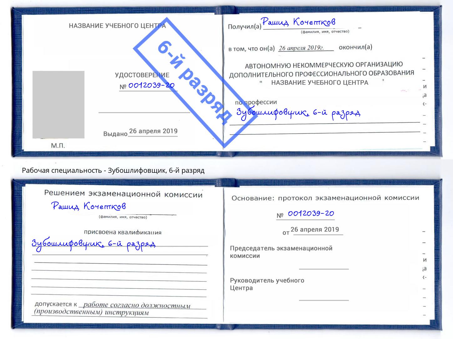 корочка 6-й разряд Зубошлифовщик Донской