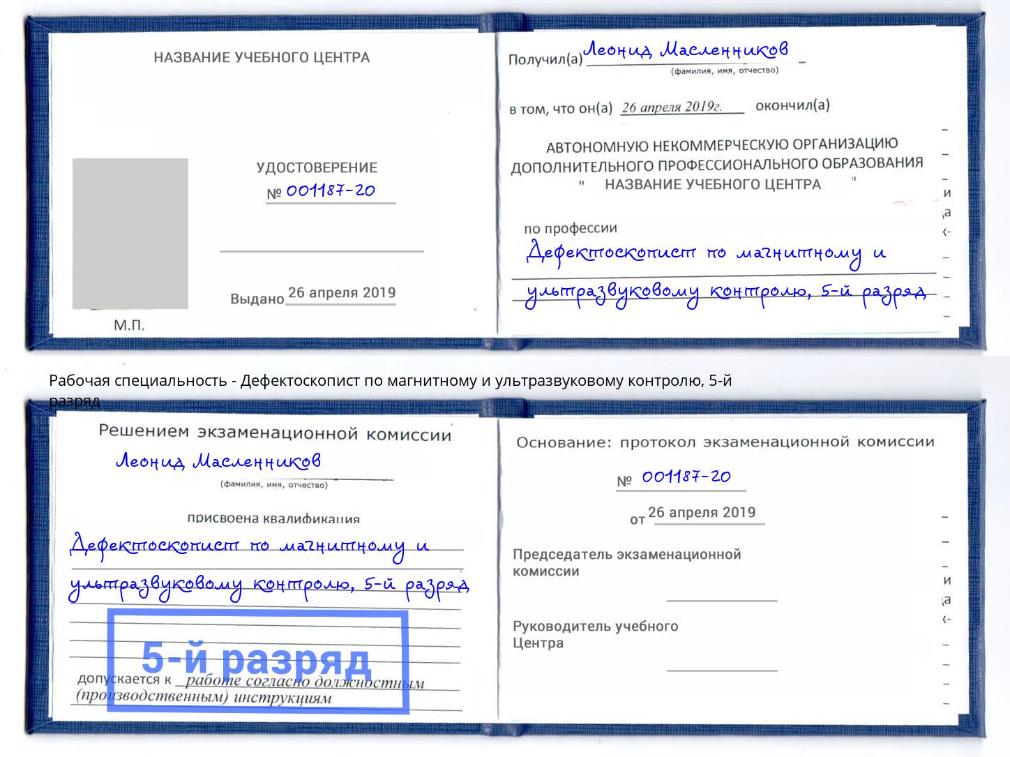 корочка 5-й разряд Дефектоскопист по магнитному и ультразвуковому контролю Донской