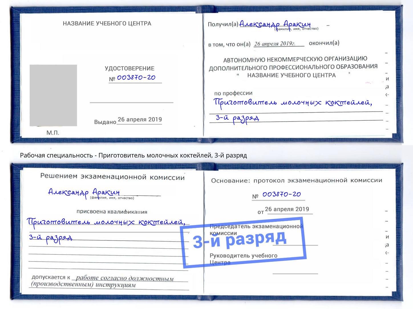 корочка 3-й разряд Приготовитель молочных коктейлей Донской