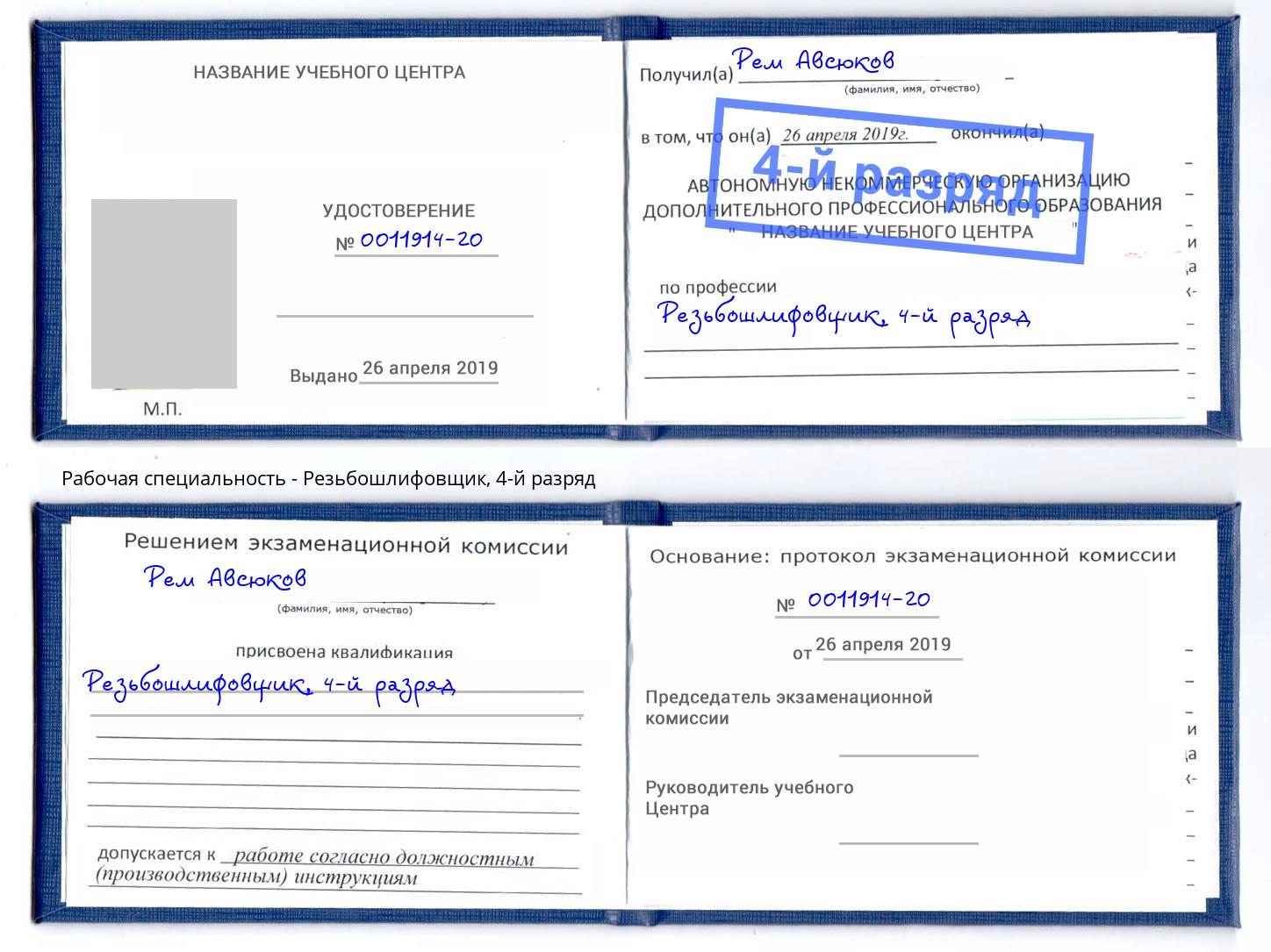 корочка 4-й разряд Резьбошлифовщик Донской