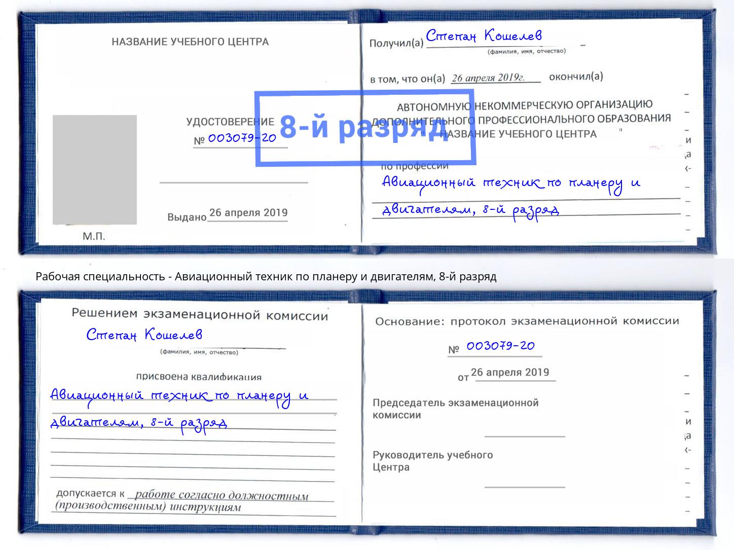 корочка 8-й разряд Авиационный техник по планеру и двигателям Донской