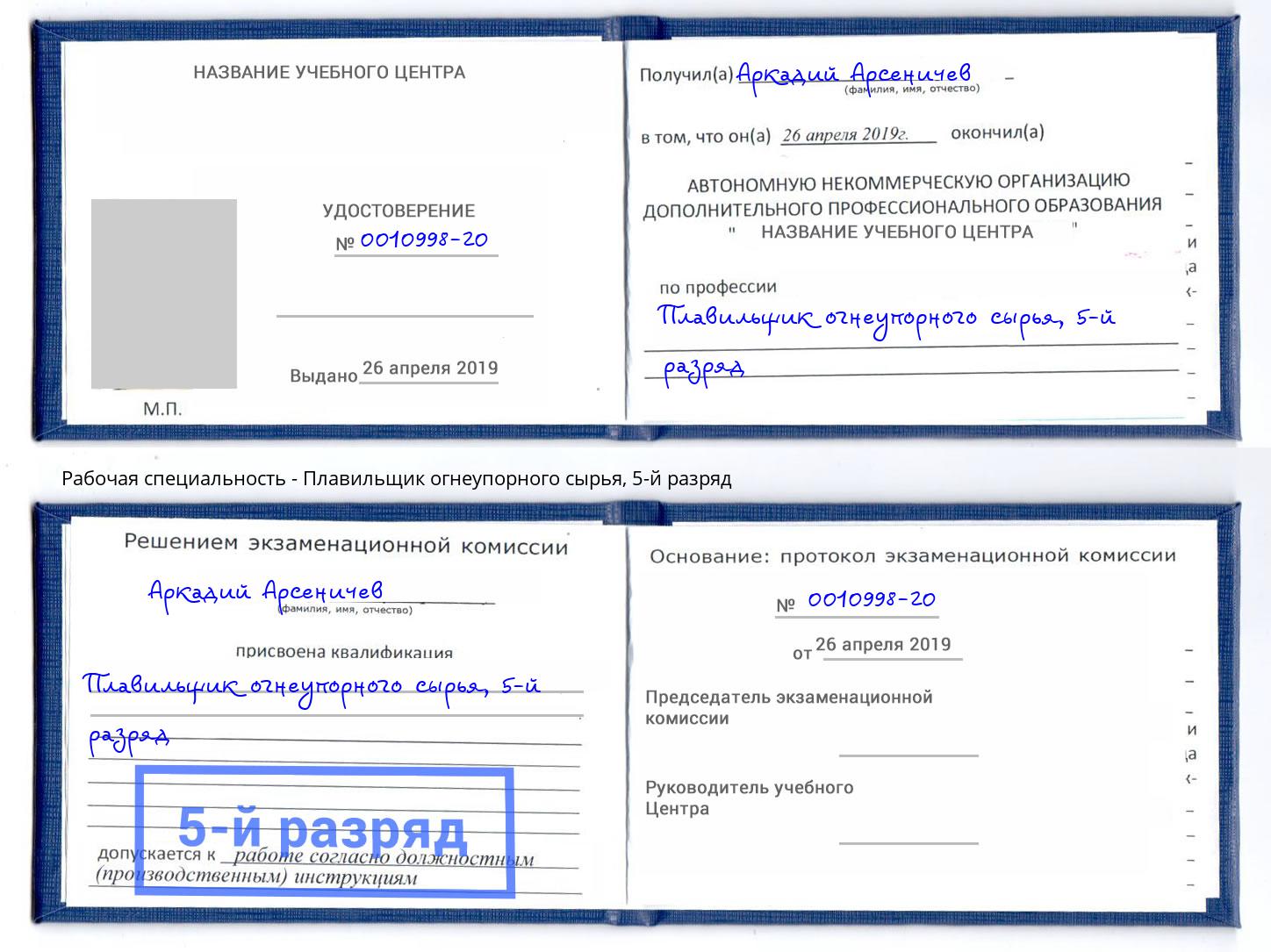 корочка 5-й разряд Плавильщик огнеупорного сырья Донской