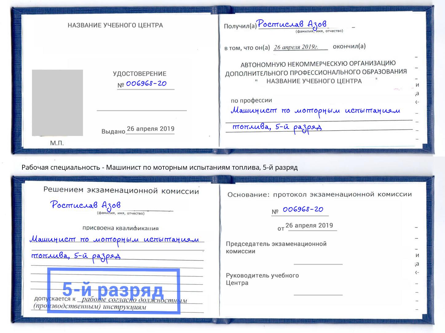 корочка 5-й разряд Машинист по моторным испытаниям топлива Донской