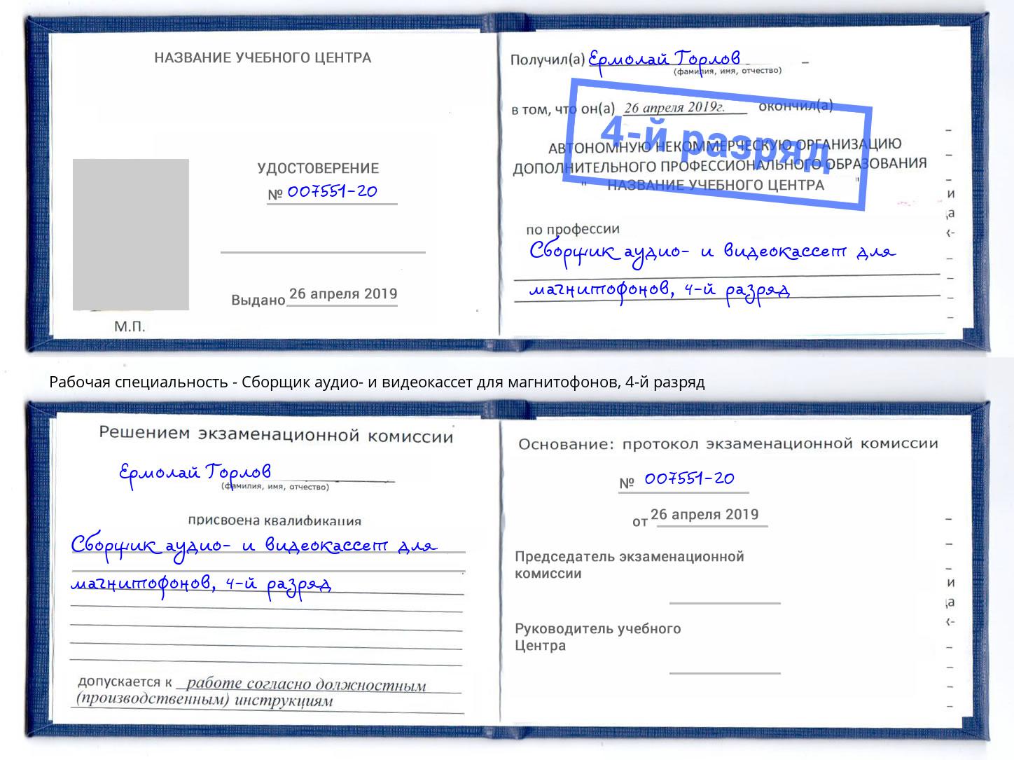 корочка 4-й разряд Сборщик аудио- и видеокассет для магнитофонов Донской