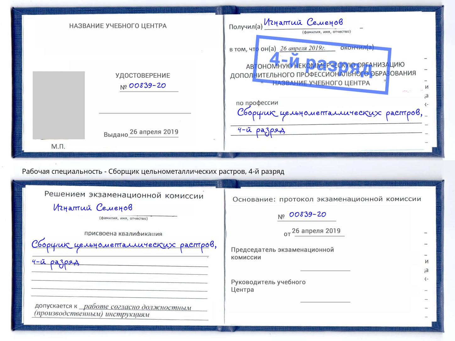 корочка 4-й разряд Сборщик цельнометаллических растров Донской