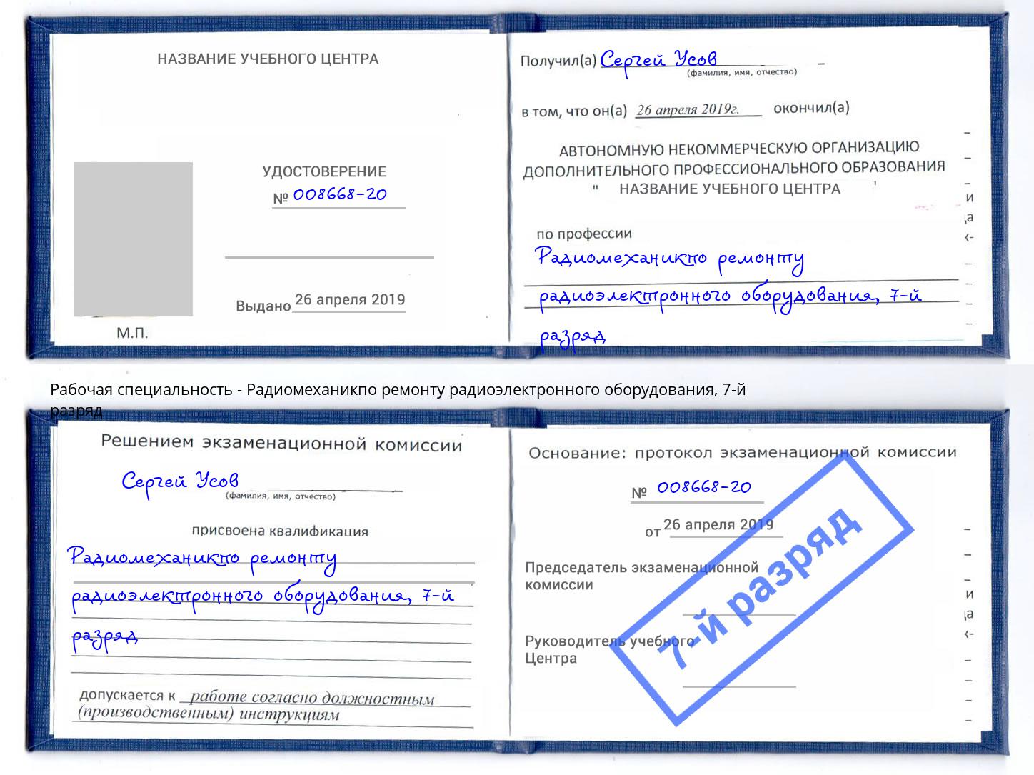 корочка 7-й разряд Радиомеханикпо ремонту радиоэлектронного оборудования Донской