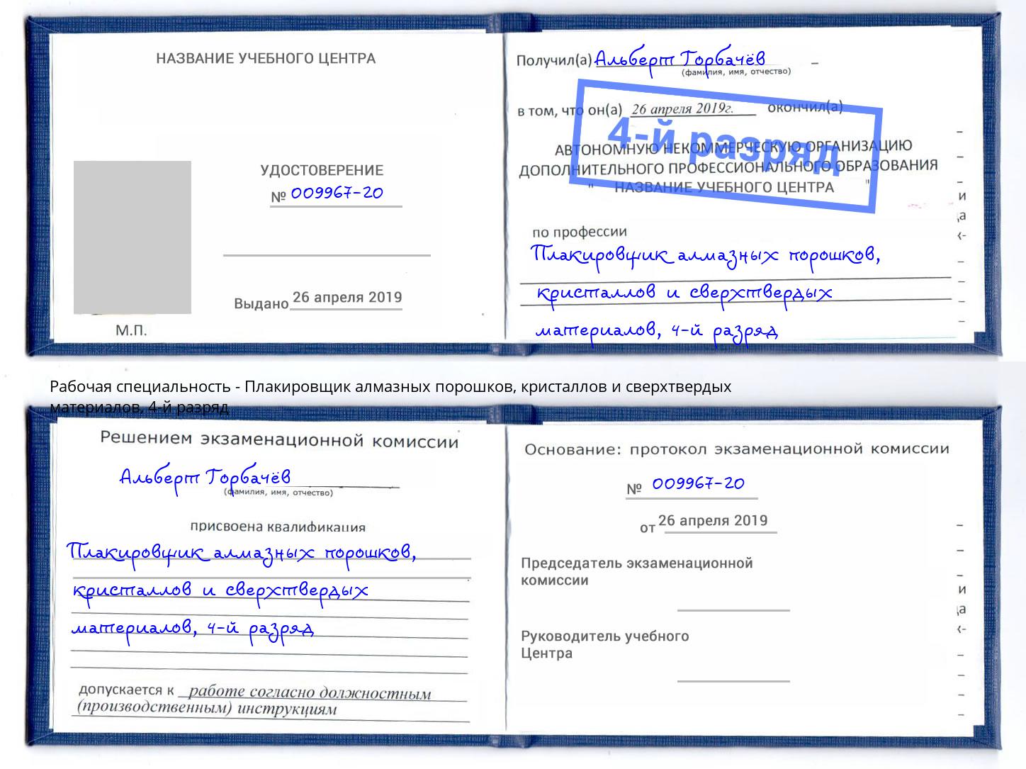 корочка 4-й разряд Плакировщик алмазных порошков, кристаллов и сверхтвердых материалов Донской