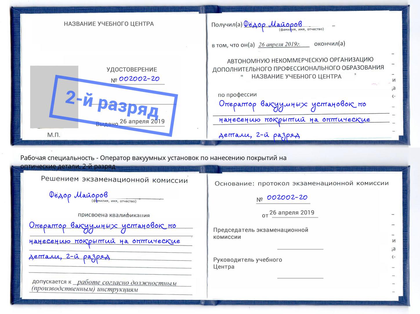 корочка 2-й разряд Оператор вакуумных установок по нанесению покрытий на оптические детали Донской