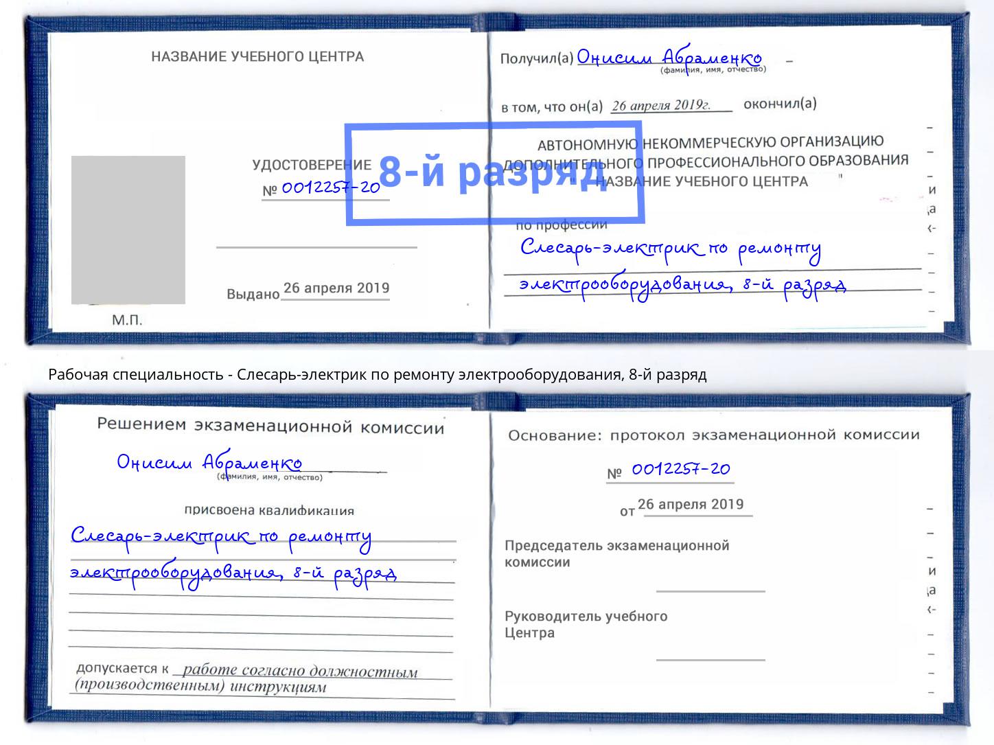 корочка 8-й разряд Слесарь-электрик по ремонту электрооборудования Донской