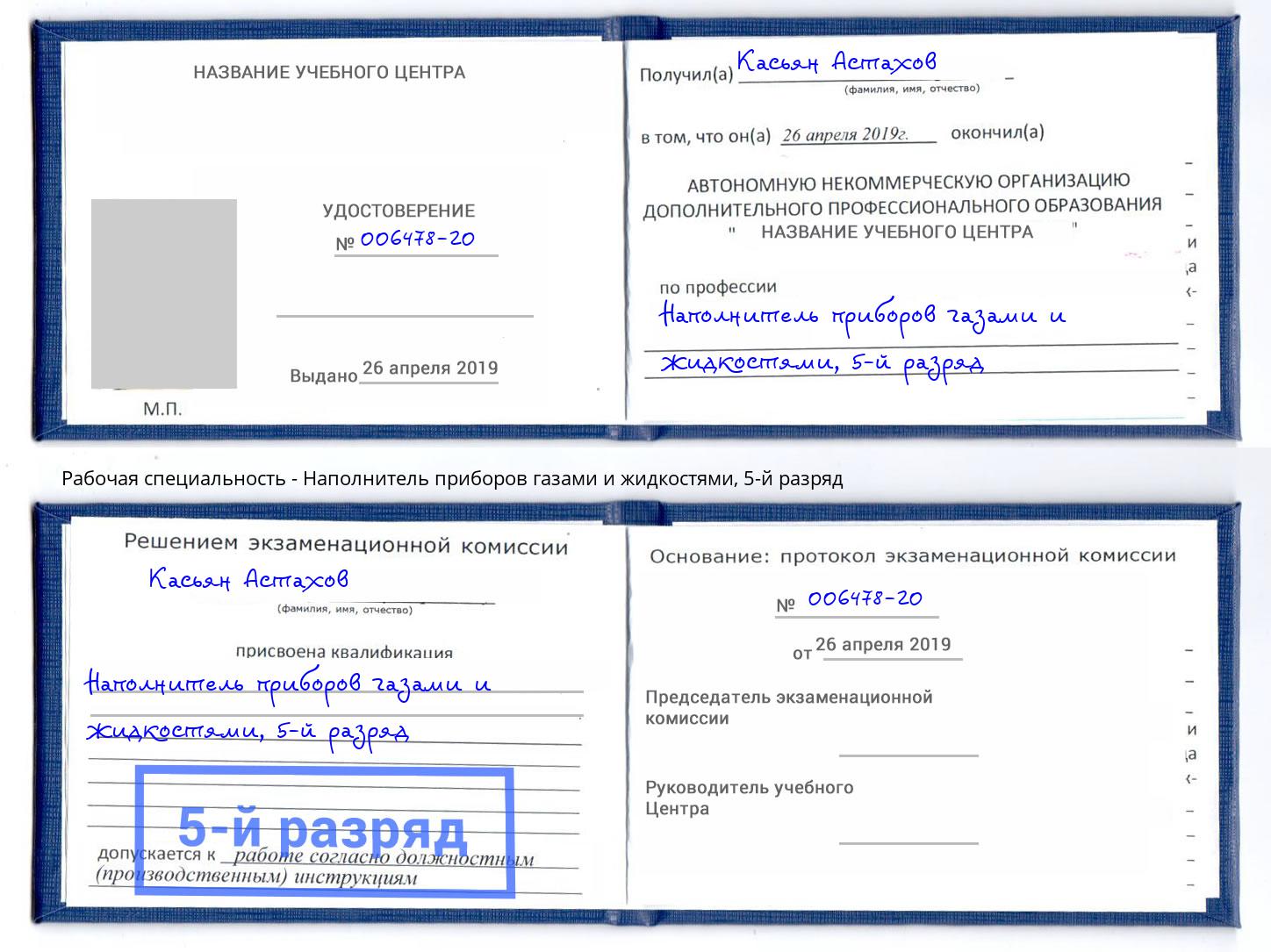 корочка 5-й разряд Наполнитель приборов газами и жидкостями Донской