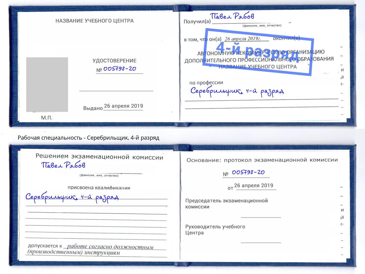 корочка 4-й разряд Серебрильщик Донской