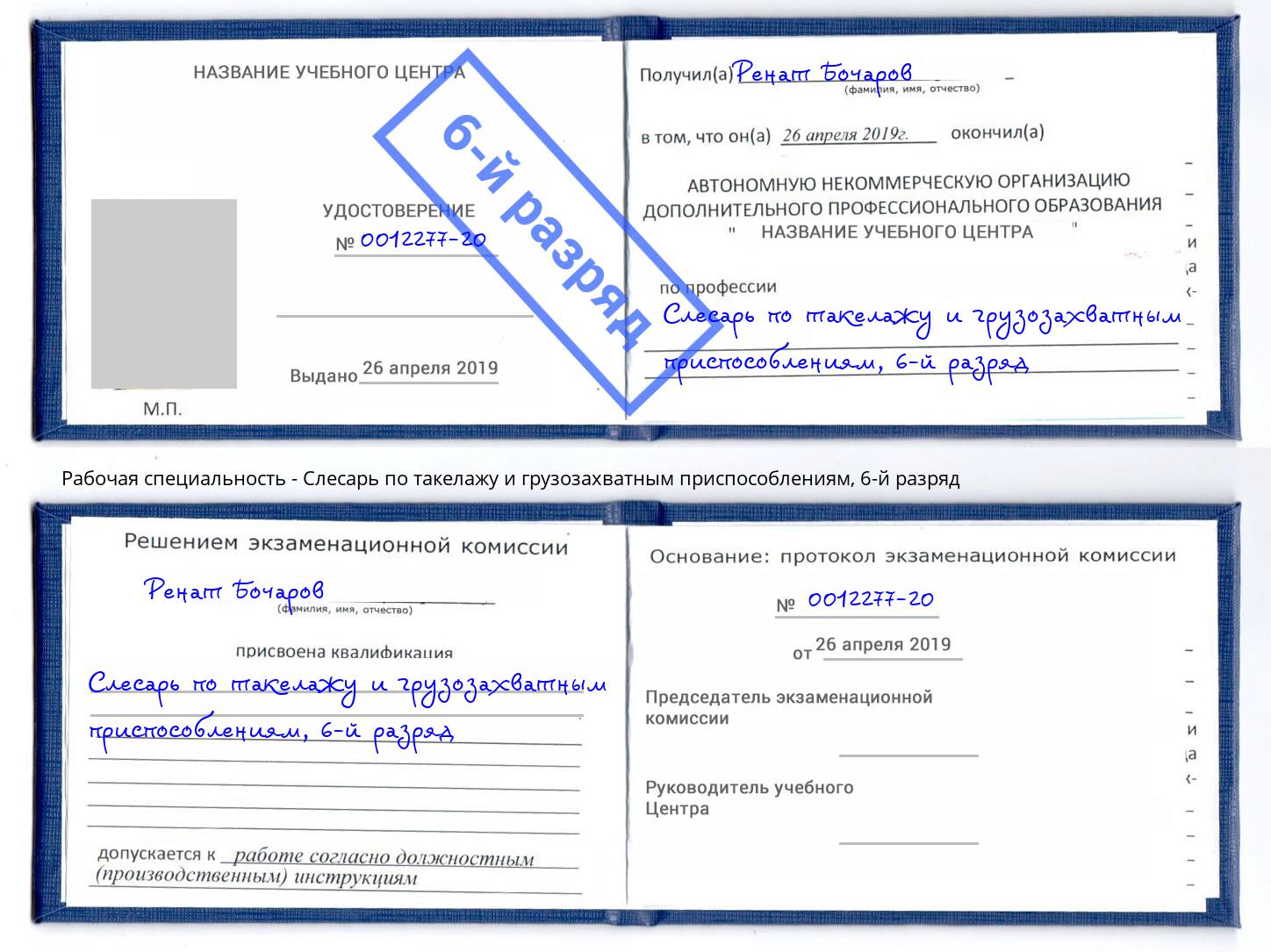 корочка 6-й разряд Слесарь по такелажу и грузозахватным приспособлениям Донской