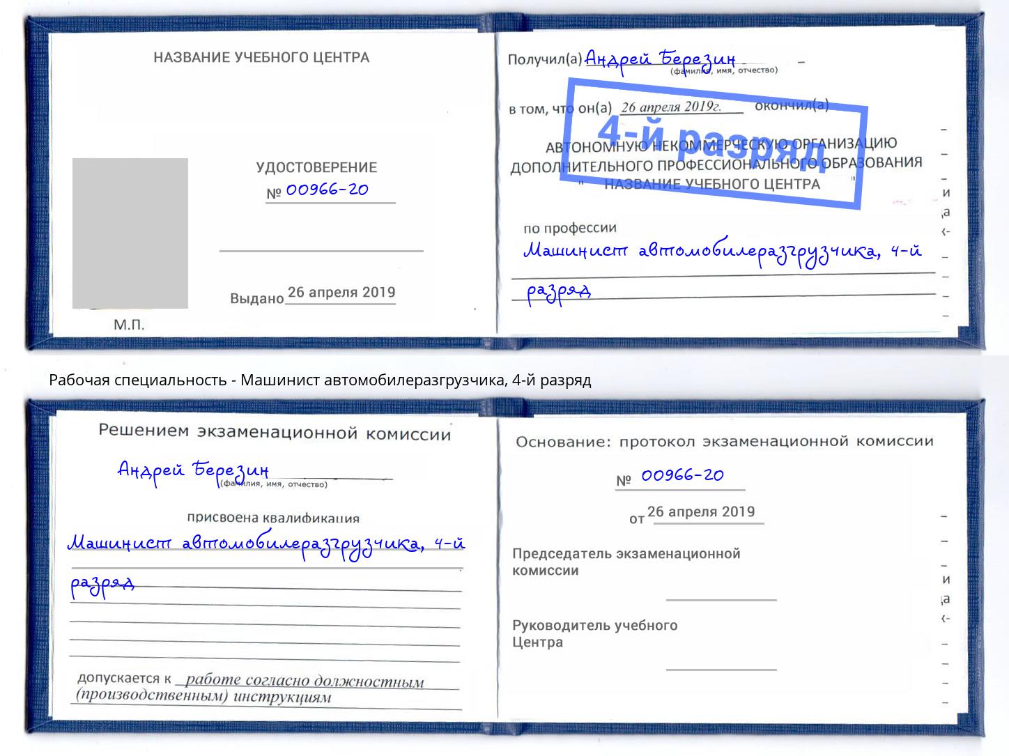 корочка 4-й разряд Машинист автомобилеразгрузчика Донской