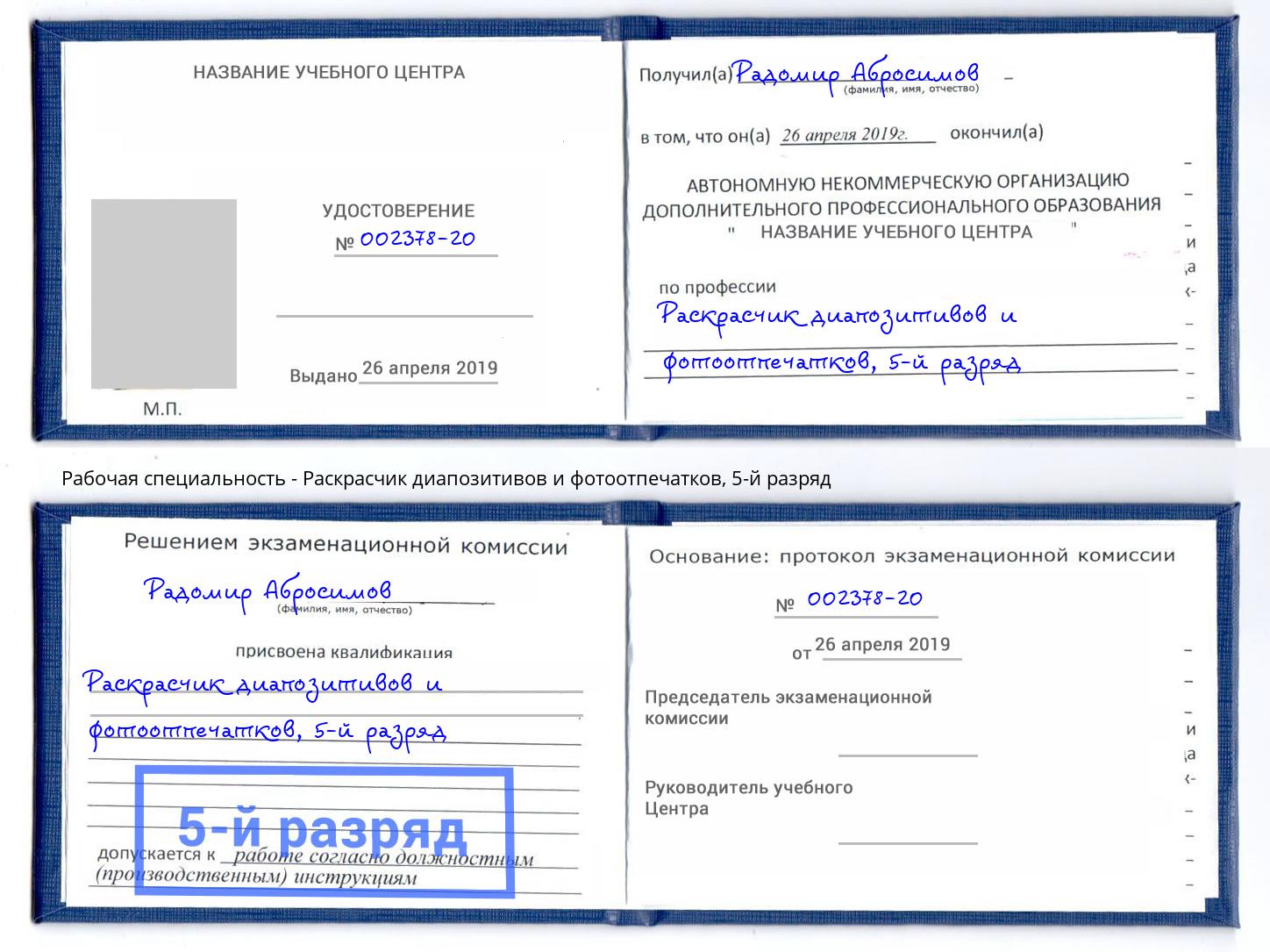 корочка 5-й разряд Раскрасчик диапозитивов и фотоотпечатков Донской