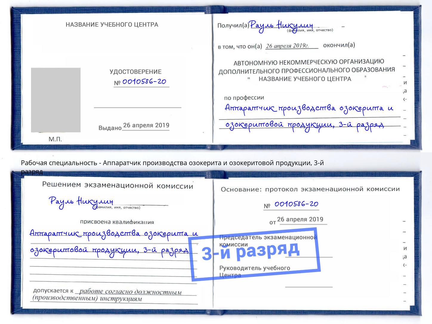 корочка 3-й разряд Аппаратчик производства озокерита и озокеритовой продукции Донской