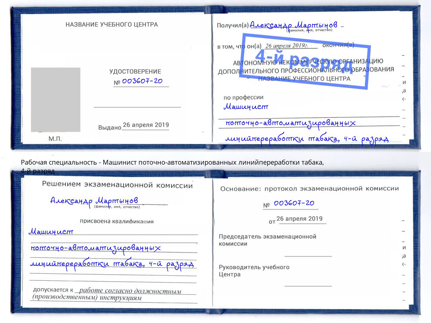 корочка 4-й разряд Машинист поточно-автоматизированных линийпереработки табака Донской