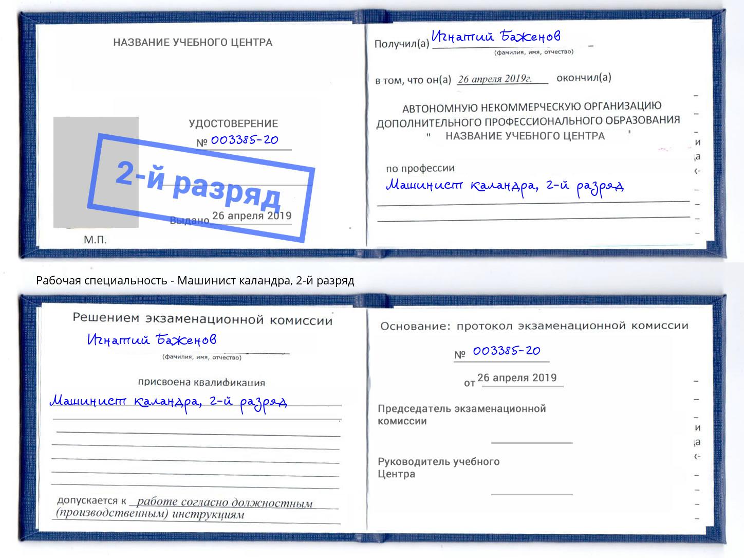 корочка 2-й разряд Машинист каландра Донской