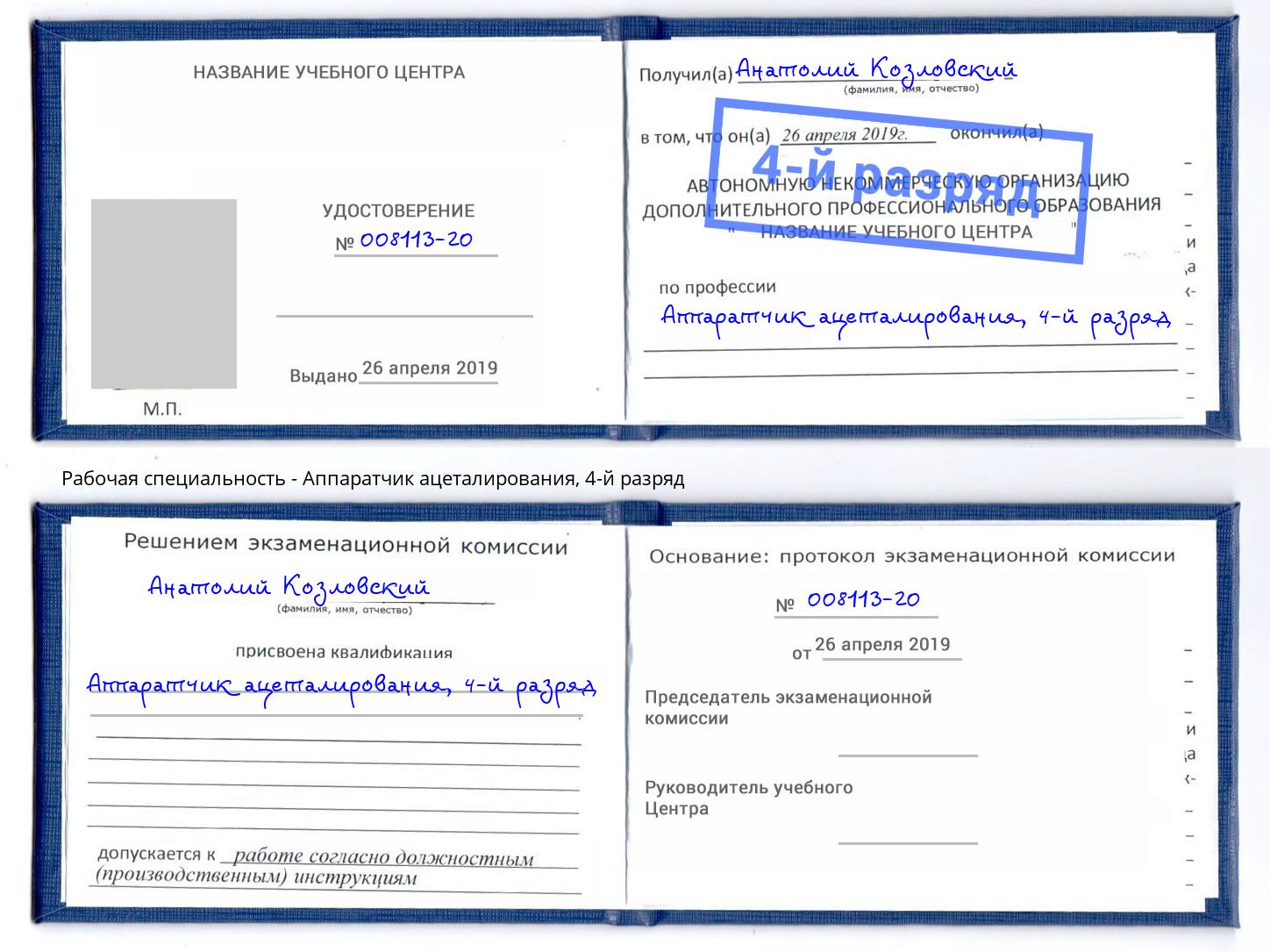 корочка 4-й разряд Аппаратчик ацеталирования Донской