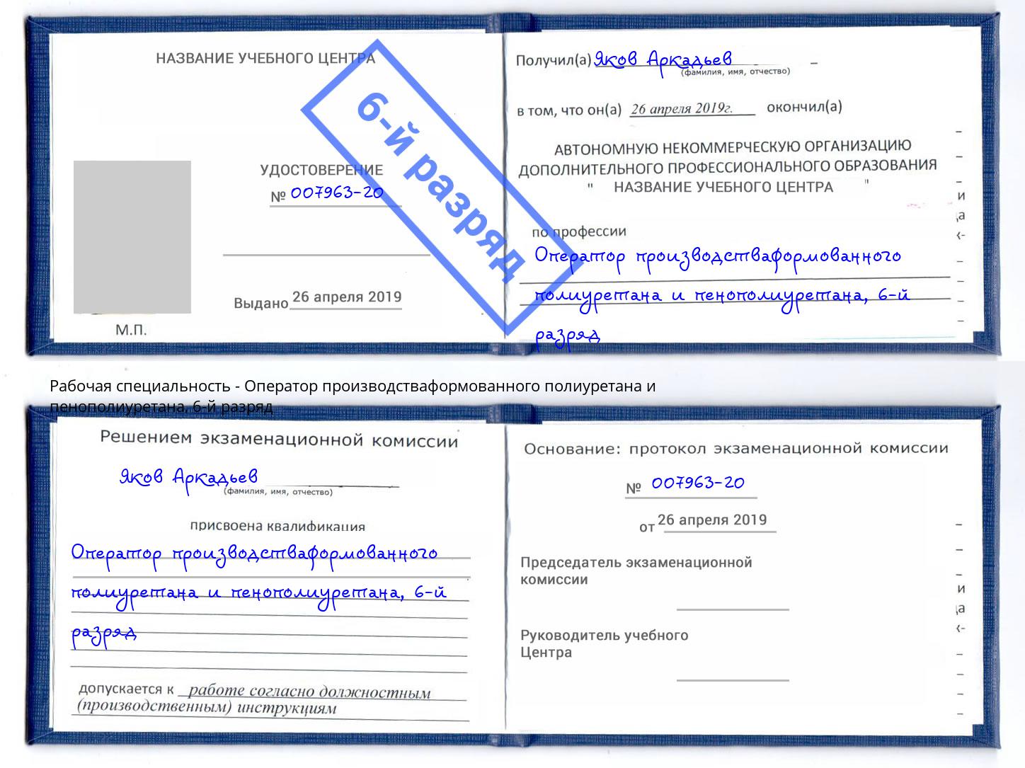 корочка 6-й разряд Оператор производстваформованного полиуретана и пенополиуретана Донской