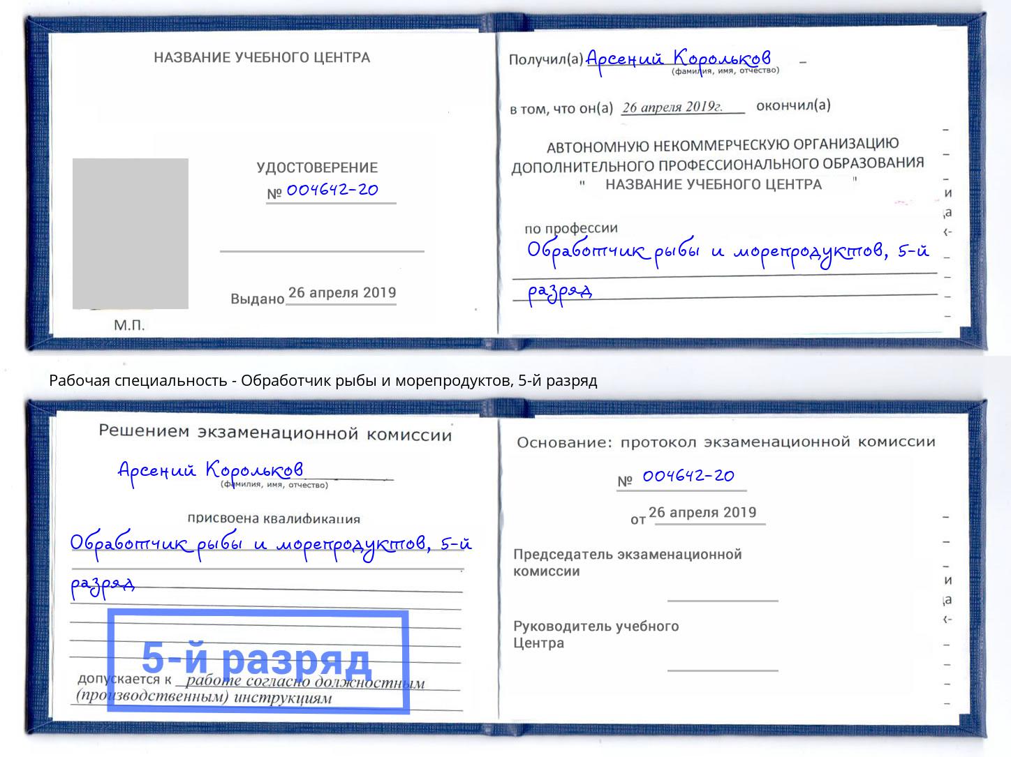 корочка 5-й разряд Обработчик рыбы и морепродуктов Донской