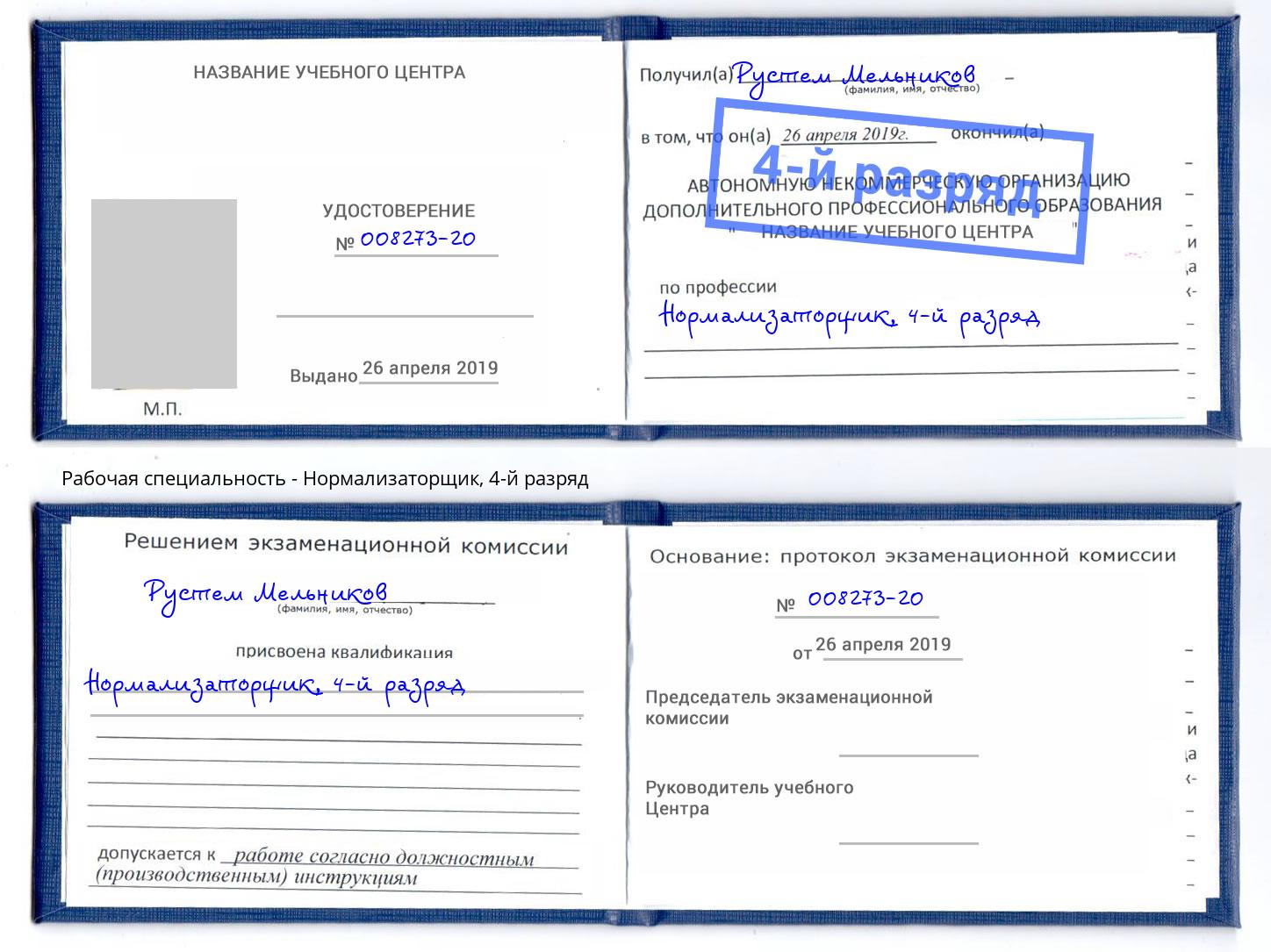 корочка 4-й разряд Нормализаторщик Донской