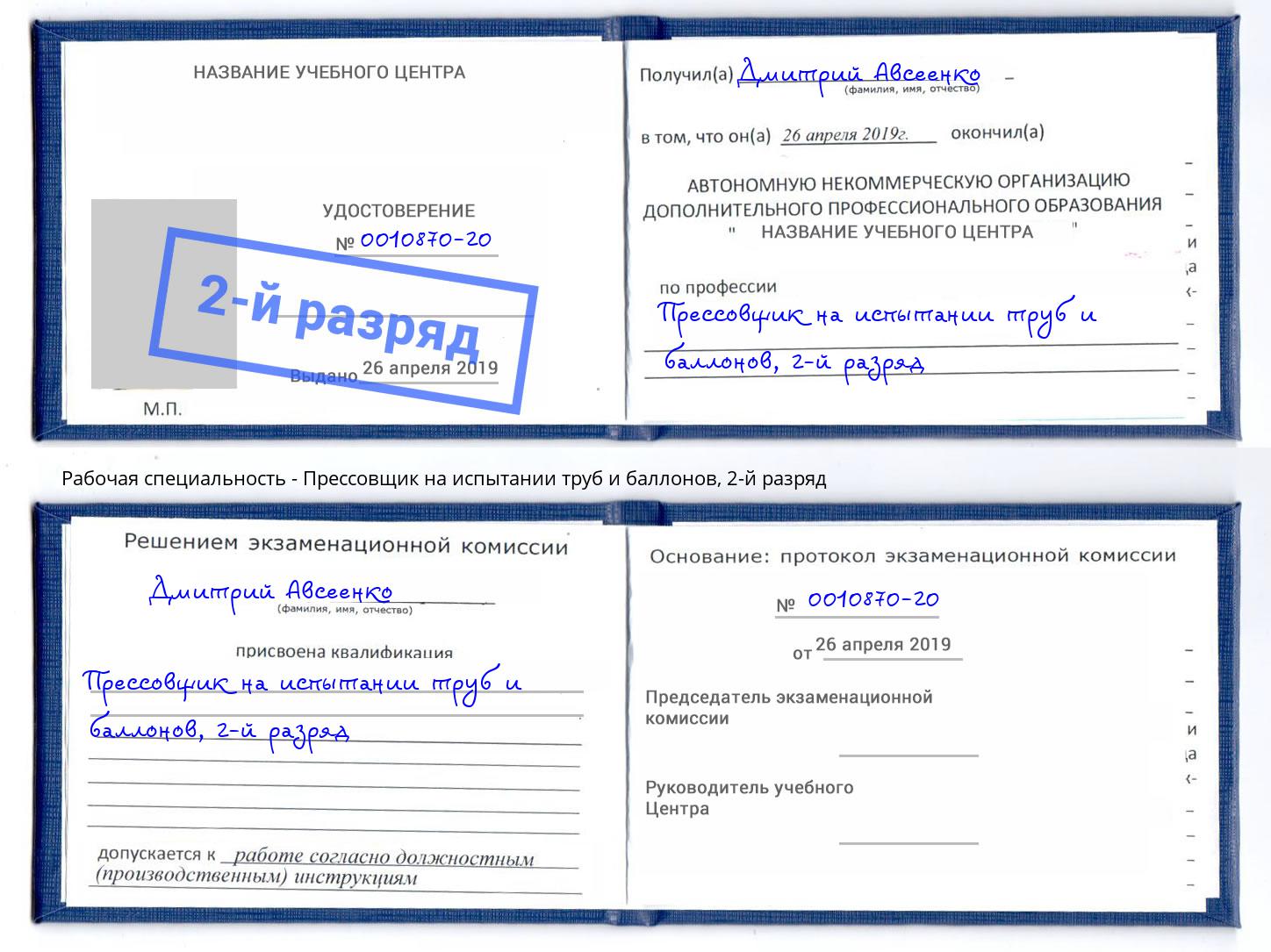 корочка 2-й разряд Прессовщик на испытании труб и баллонов Донской