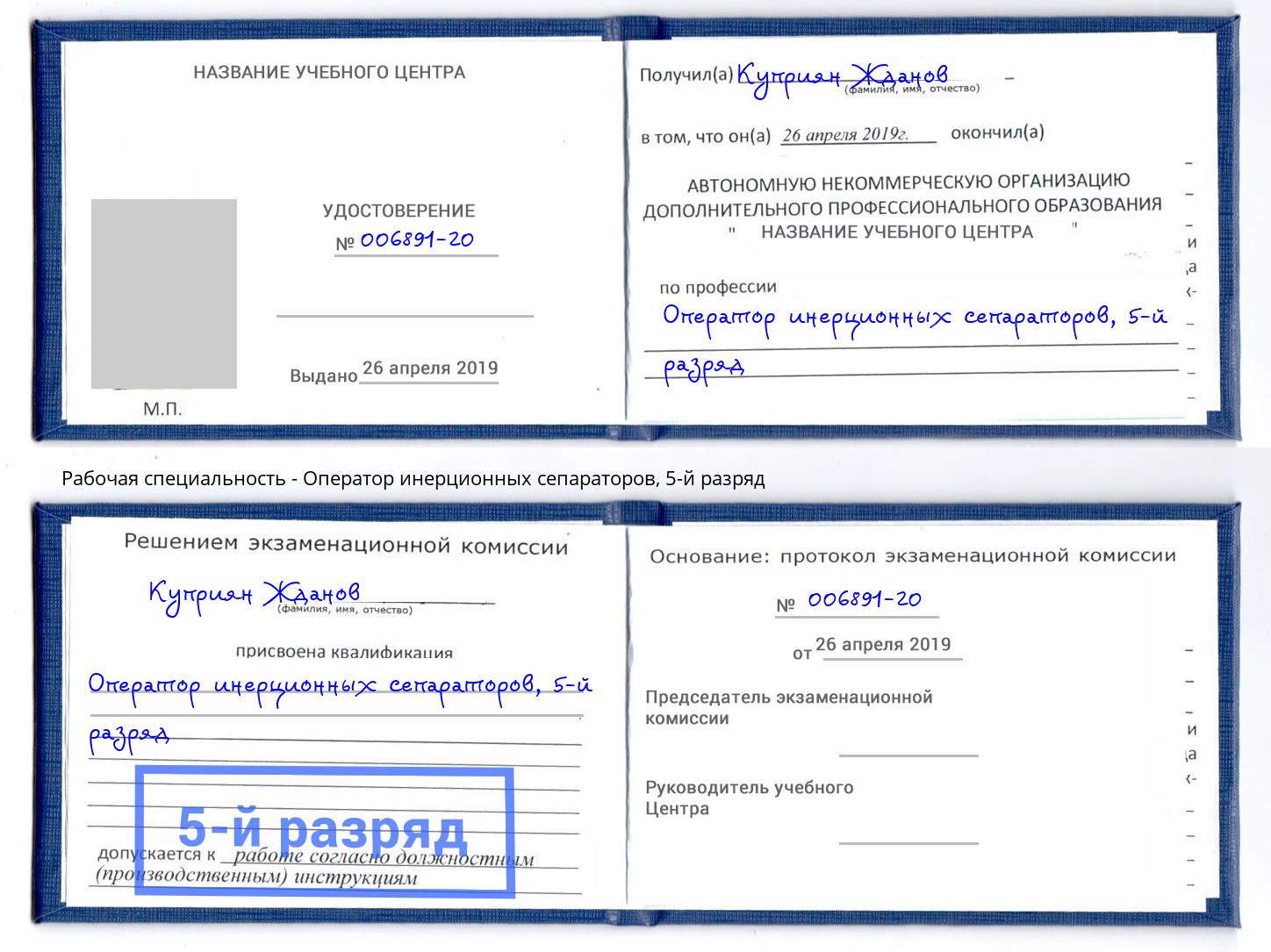 корочка 5-й разряд Оператор инерционных сепараторов Донской