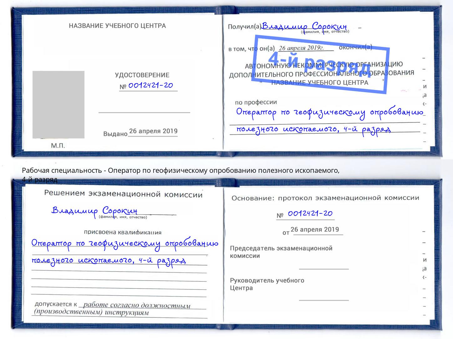 корочка 4-й разряд Оператор по геофизическому опробованию полезного ископаемого Донской