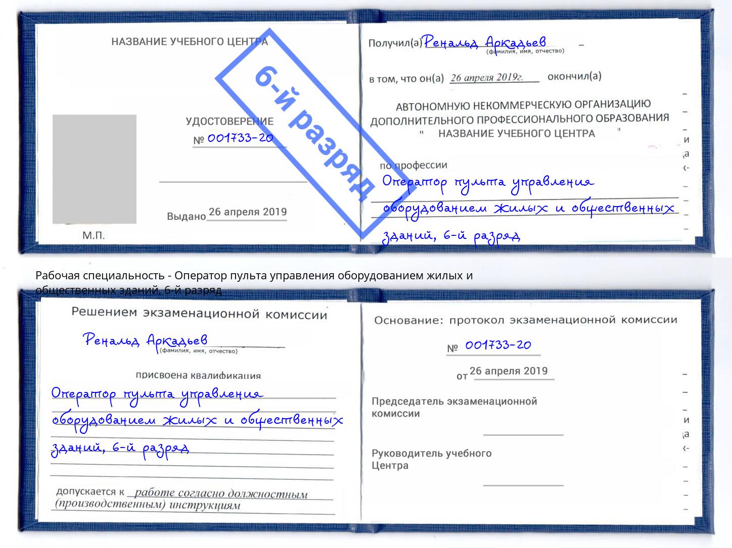 корочка 6-й разряд Оператор пульта управления оборудованием жилых и общественных зданий Донской