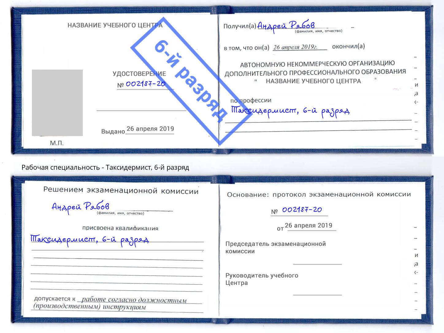 корочка 6-й разряд Таксидермист Донской
