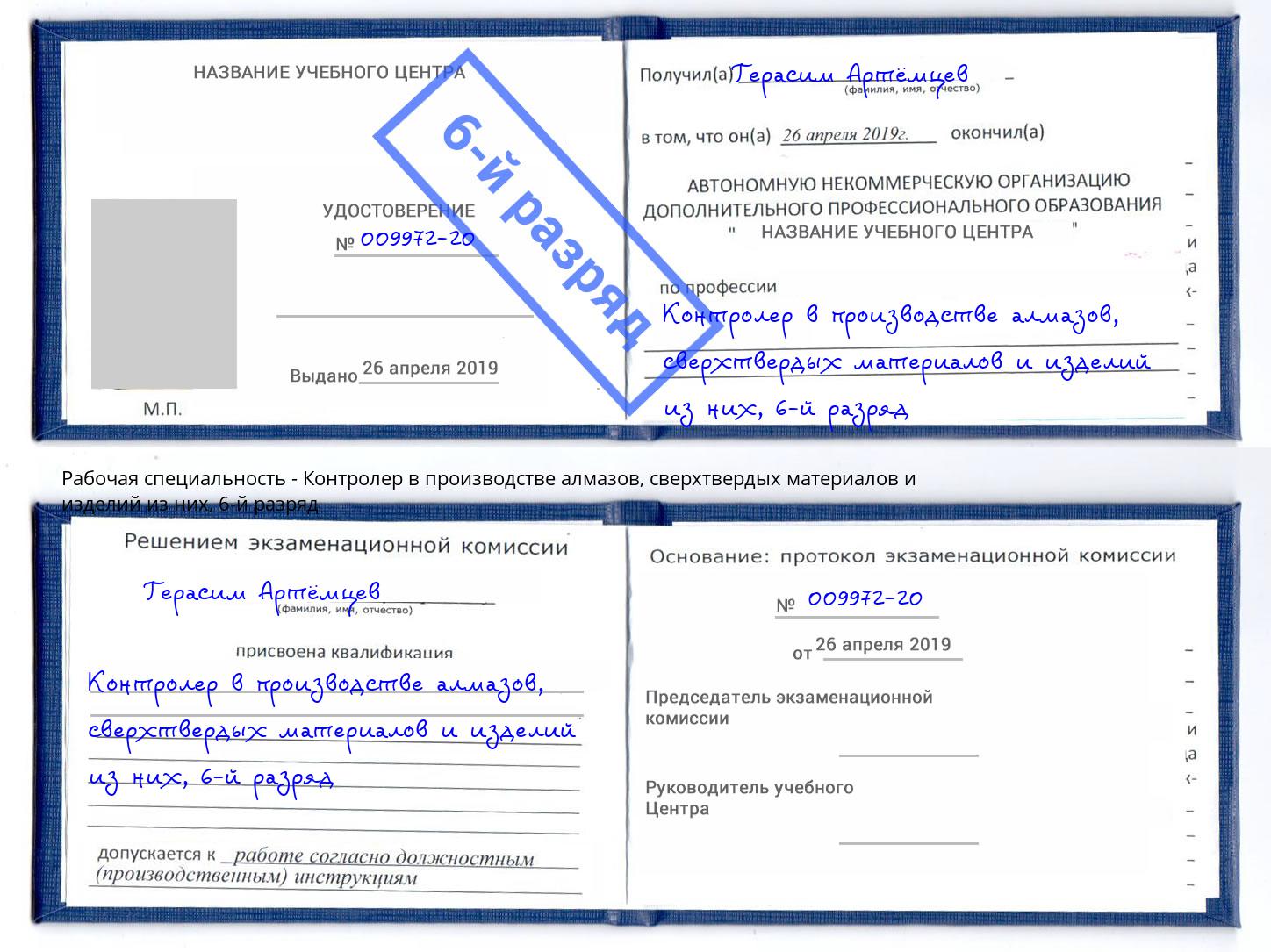 корочка 6-й разряд Контролер в производстве алмазов, сверхтвердых материалов и изделий из них Донской