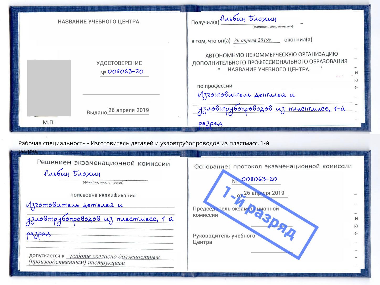 корочка 1-й разряд Изготовитель деталей и узловтрубопроводов из пластмасс Донской