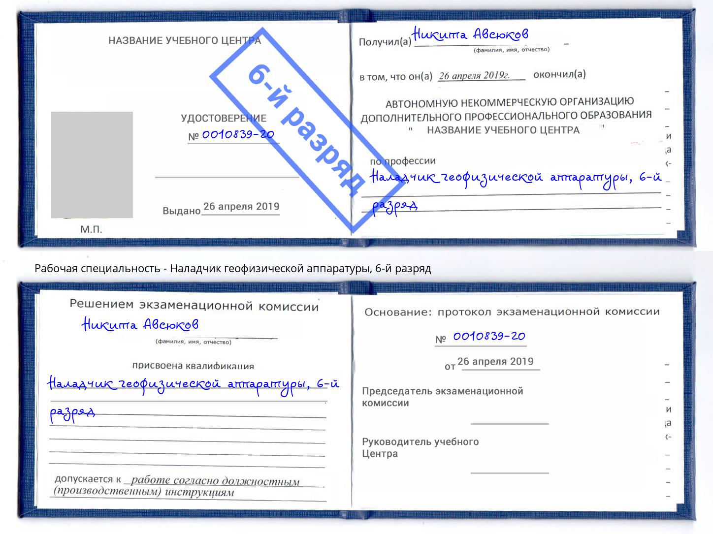 корочка 6-й разряд Наладчик геофизической аппаратуры Донской