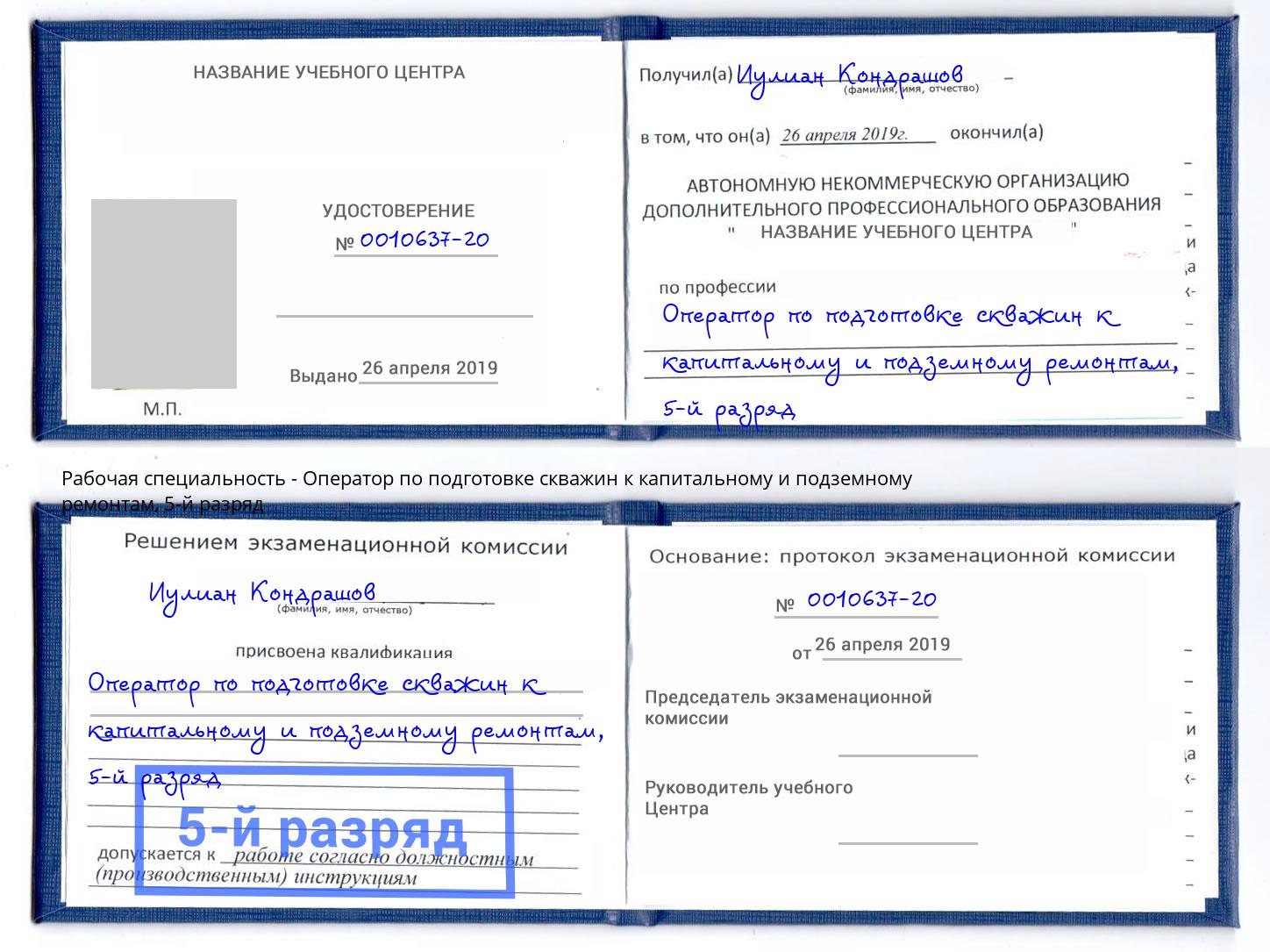 корочка 5-й разряд Оператор по подготовке скважин к капитальному и подземному ремонтам Донской