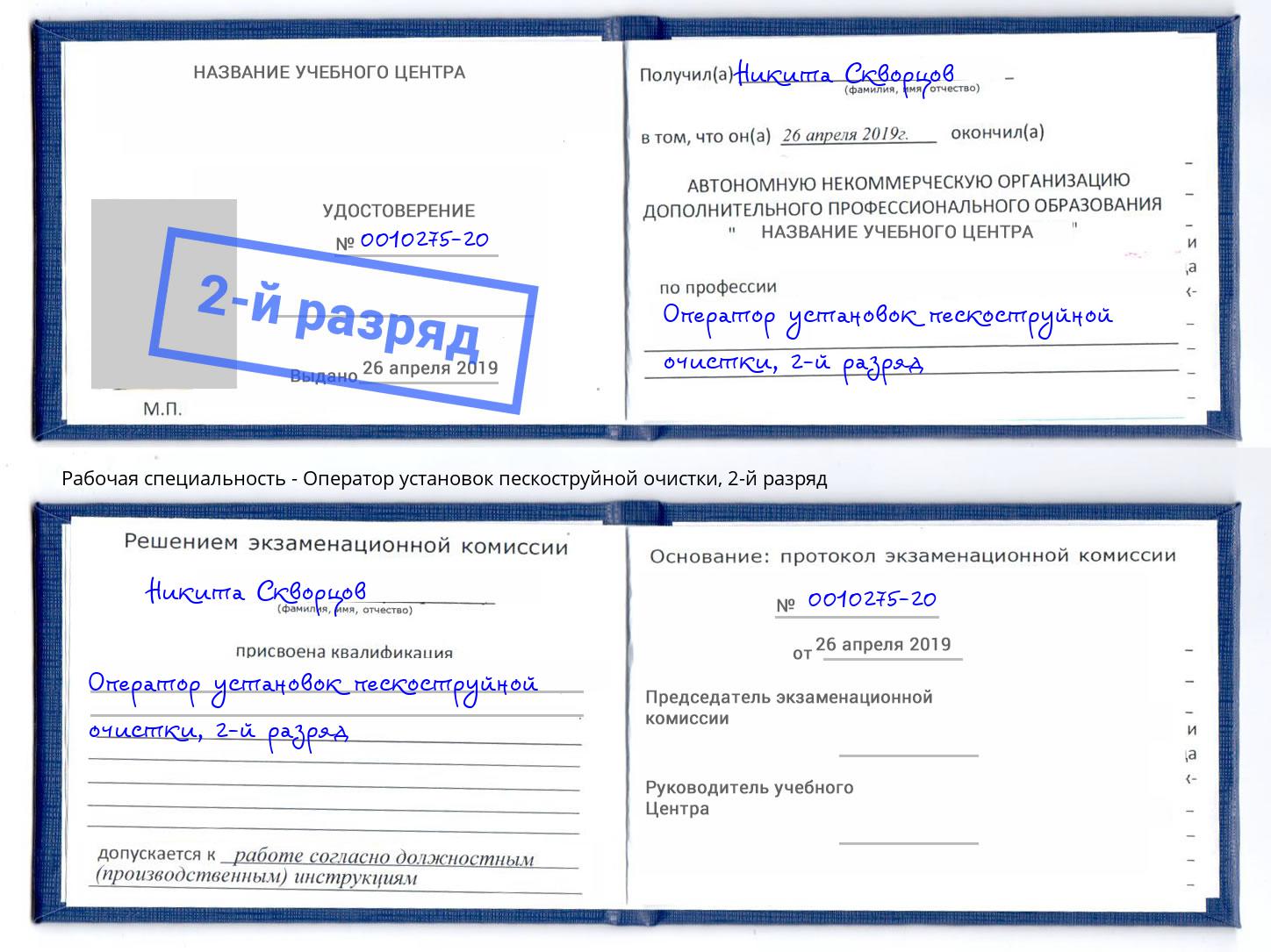 корочка 2-й разряд Оператор установок пескоструйной очистки Донской