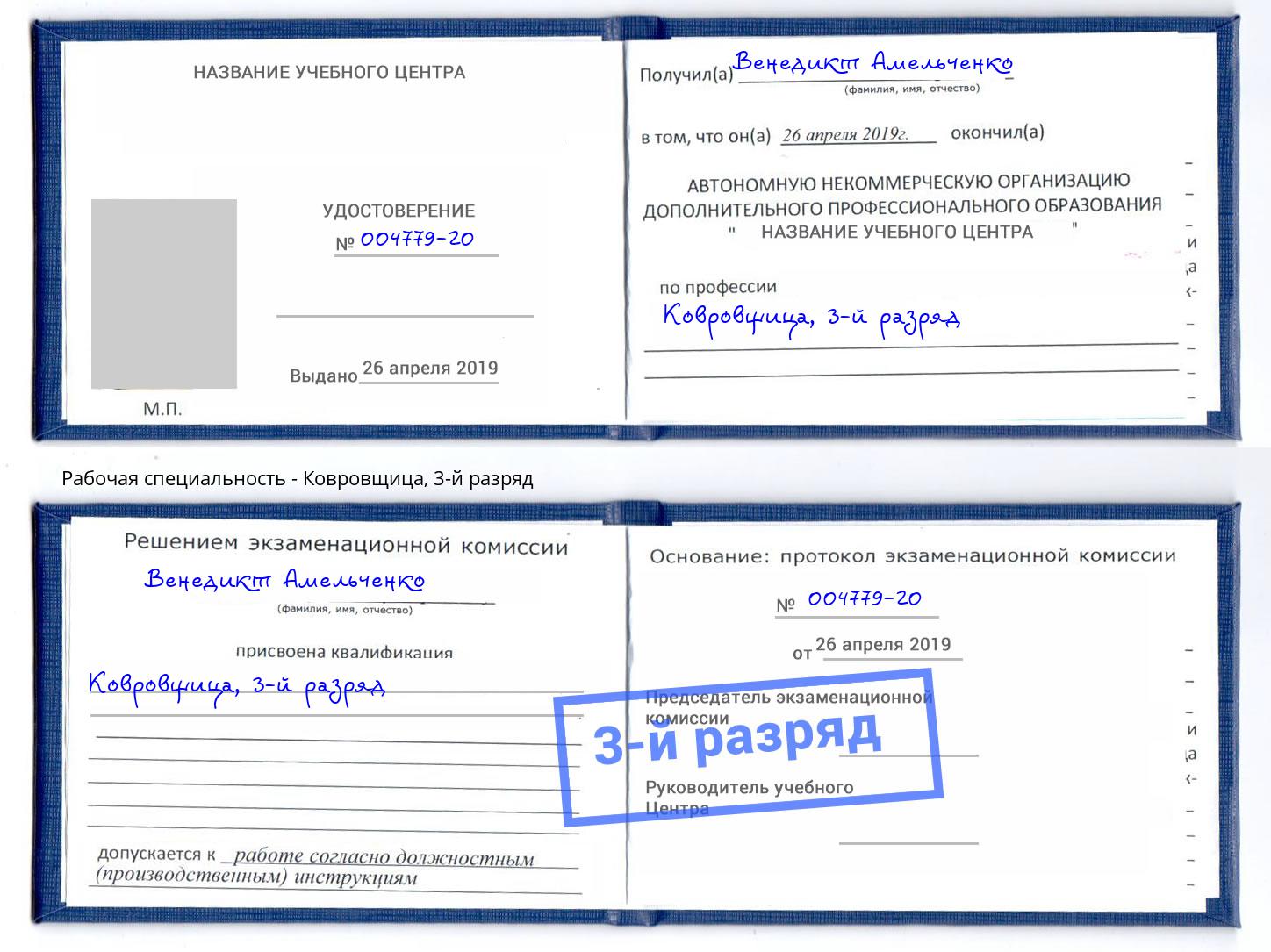 корочка 3-й разряд Ковровщица Донской