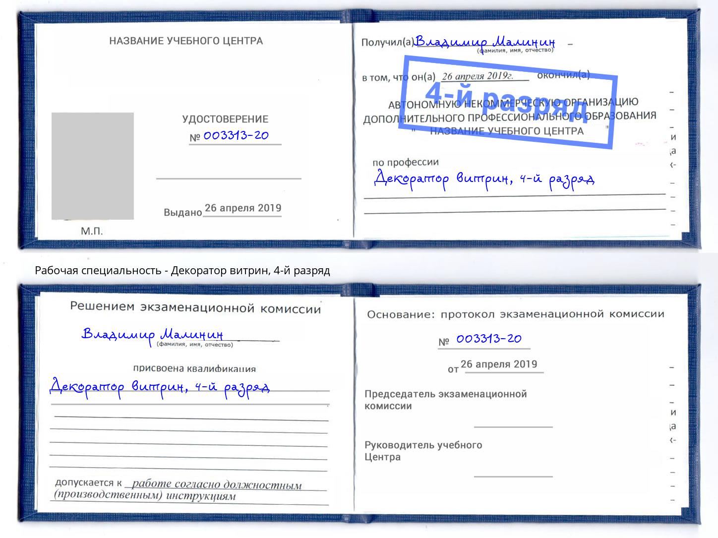 корочка 4-й разряд Декоратор витрин Донской