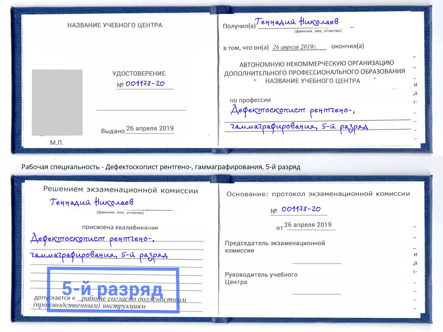 корочка 5-й разряд Дефектоскопист рентгено-, гаммаграфирования Донской