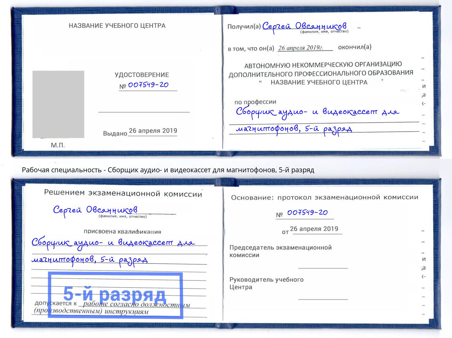 корочка 5-й разряд Сборщик аудио- и видеокассет для магнитофонов Донской