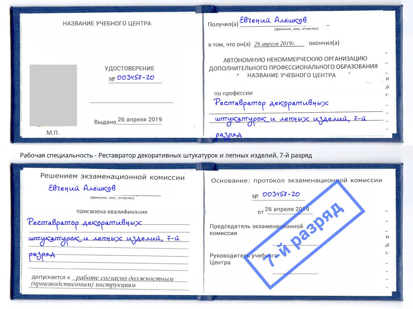 корочка 7-й разряд Реставратор декоративных штукатурок и лепных изделий Донской