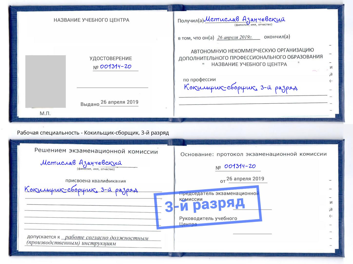 корочка 3-й разряд Кокильщик-сборщик Донской