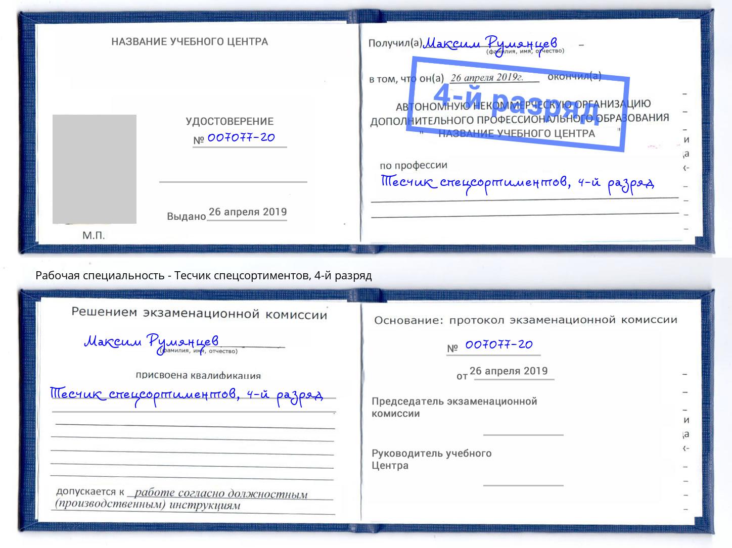корочка 4-й разряд Тесчик спецсортиментов Донской