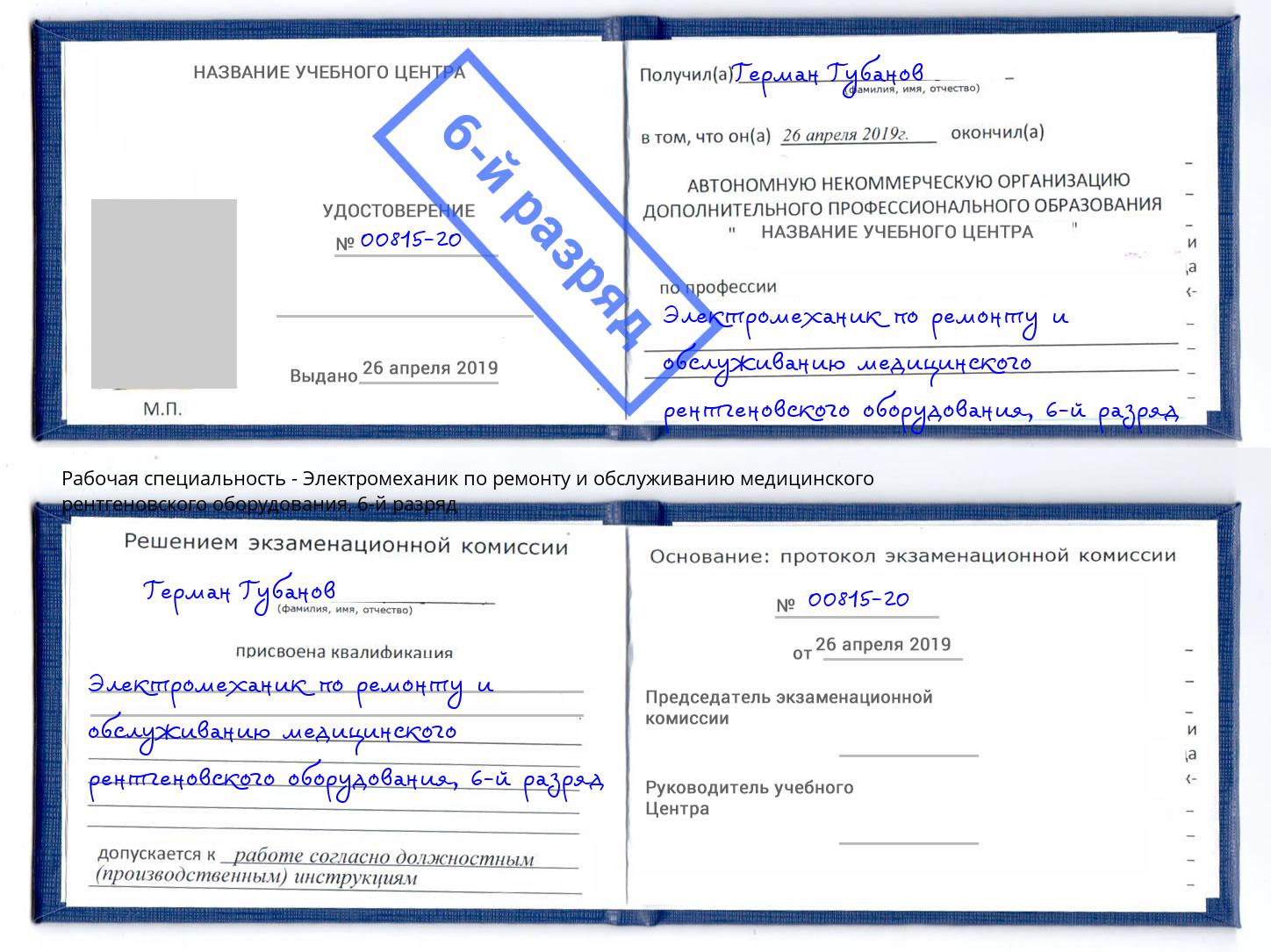 корочка 6-й разряд Электромеханик по ремонту и обслуживанию медицинского рентгеновского оборудования Донской